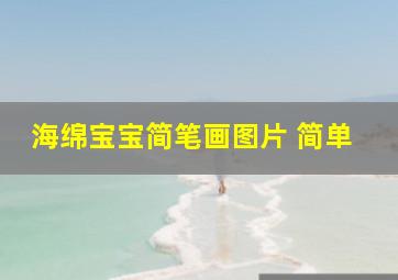 海绵宝宝简笔画图片 简单